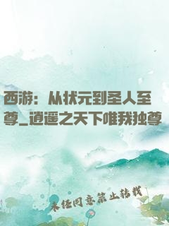 西游：从状元到圣人至尊