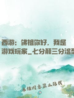 西游：佛祖你好，我是游戏玩家