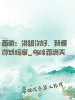 西游：佛祖你好，我是游戏玩家