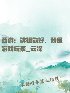 西游：佛祖你好，我是游戏玩家