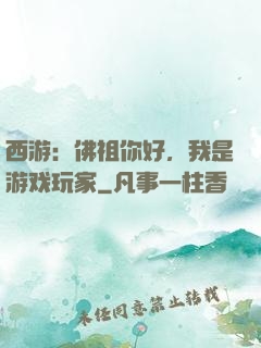 西游：佛祖你好，我是游戏玩家