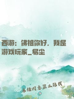 西游：佛祖你好，我是游戏玩家