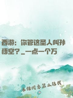 西游：你管这圣人叫孙悟空？