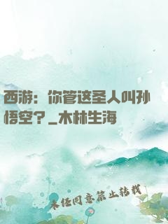 西游：你管这圣人叫孙悟空？