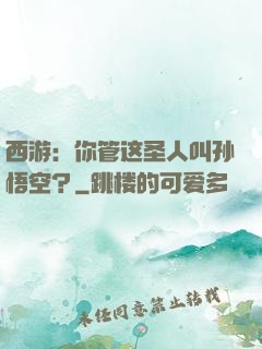 西游：你管这圣人叫孙悟空？