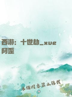 西游：十世劫