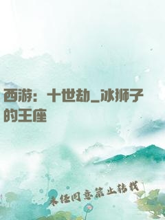 西游：十世劫