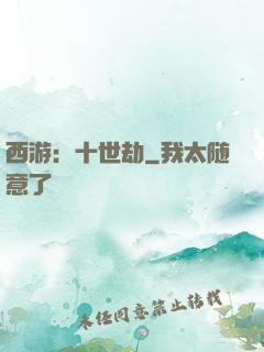 西游：十世劫