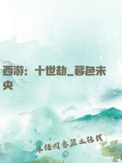 西游：十世劫