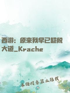 西游：原来我早已超脱大道