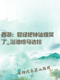 西游：取经把神仙难哭了
