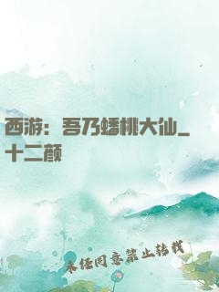 西游：吾乃蟠桃大仙