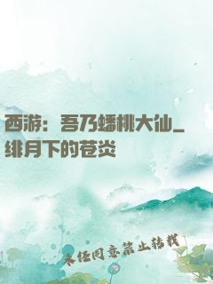 西游：吾乃蟠桃大仙