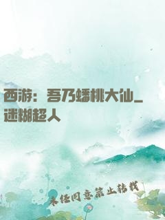 西游：吾乃蟠桃大仙