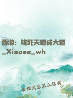 西游：坑死天道成大道
