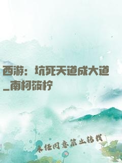 西游：坑死天道成大道