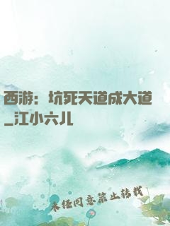 西游：坑死天道成大道