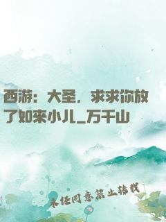 西游：大圣，求求你放了如来小儿