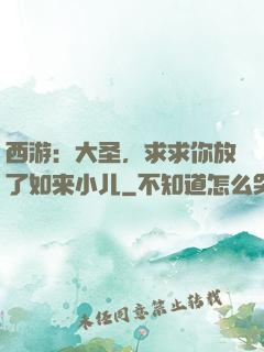 西游：大圣，求求你放了如来小儿