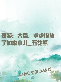 西游：大圣，求求你放了如来小儿