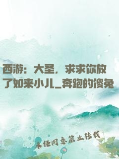 西游：大圣，求求你放了如来小儿