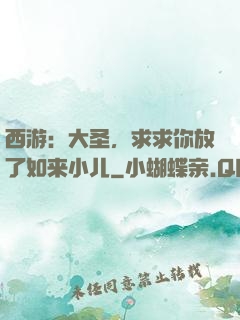 西游：大圣，求求你放了如来小儿