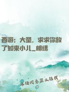 西游：大圣，求求你放了如来小儿