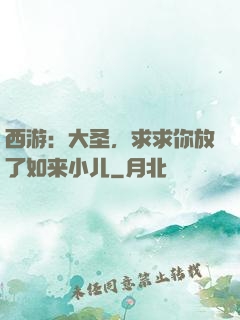 西游：大圣，求求你放了如来小儿