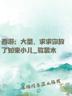 西游：大圣，求求你放了如来小儿