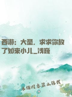 西游：大圣，求求你放了如来小儿