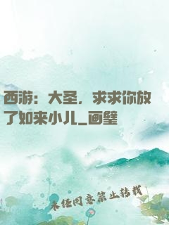 西游：大圣，求求你放了如来小儿
