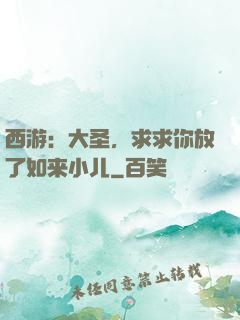 西游：大圣，求求你放了如来小儿