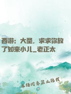 西游：大圣，求求你放了如来小儿