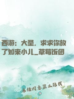 西游：大圣，求求你放了如来小儿