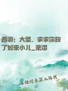 西游：大圣，求求你放了如来小儿