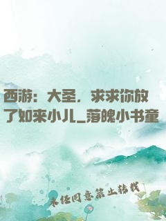 西游：大圣，求求你放了如来小儿