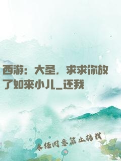 西游：大圣，求求你放了如来小儿