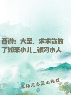 西游：大圣，求求你放了如来小儿