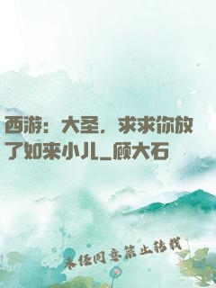 西游：大圣，求求你放了如来小儿