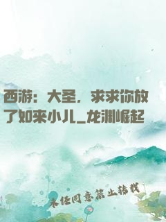 西游：大圣，求求你放了如来小儿
