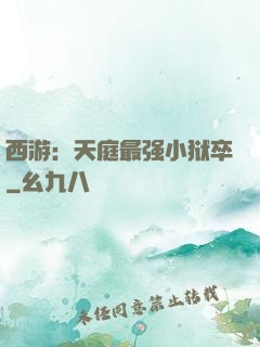 西游：天庭最强小狱卒
