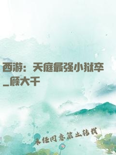 西游：天庭最强小狱卒