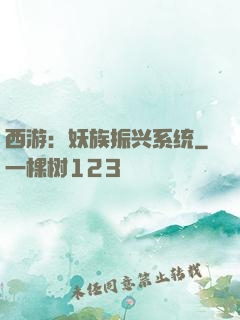 西游：妖族振兴系统