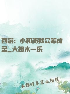 西游：小和尚我众筹成圣