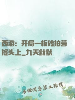 西游：开局一板砖拍菩提头上