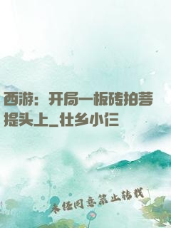 西游：开局一板砖拍菩提头上