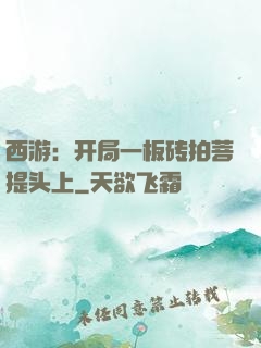 西游：开局一板砖拍菩提头上