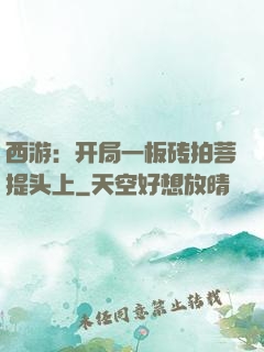 西游：开局一板砖拍菩提头上