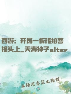 西游：开局一板砖拍菩提头上