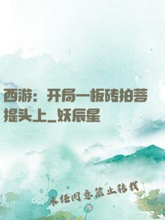 西游：开局一板砖拍菩提头上